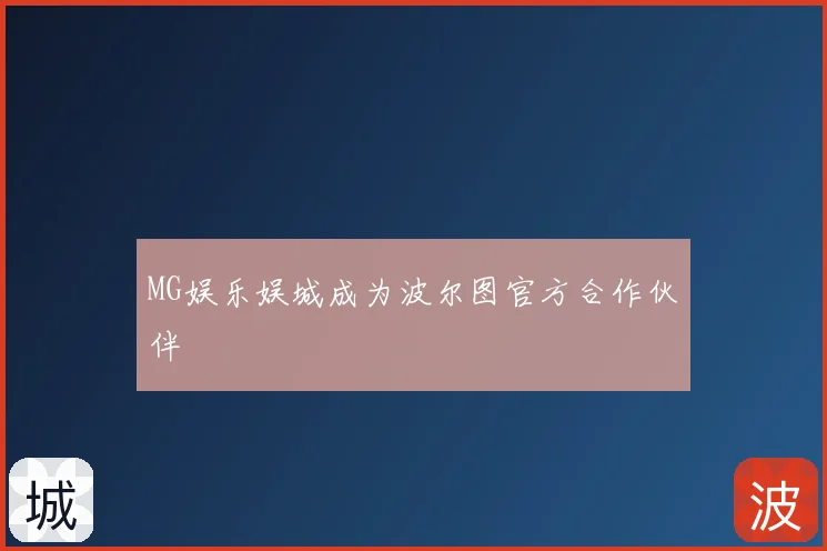 MG娱乐娱城成为波尔图官方合作伙伴