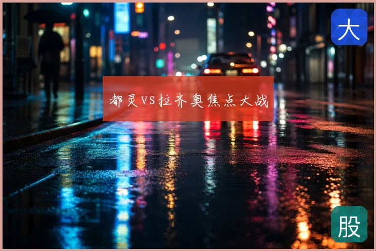 都灵vs拉齐奥焦点大战