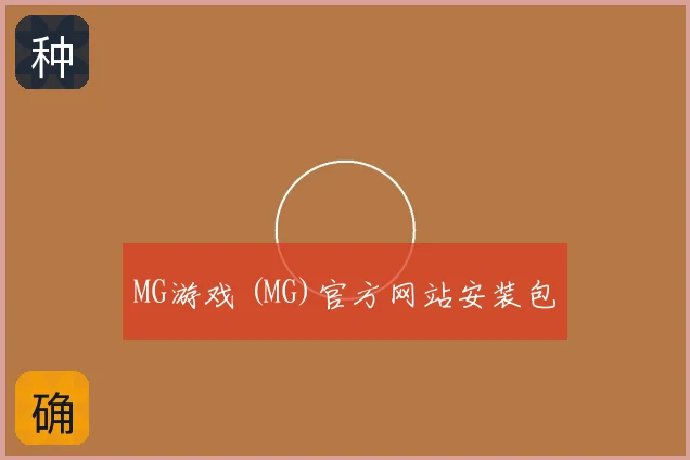 MG游戏 (MG)官方网站安装包