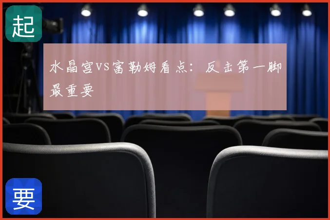 水晶宫vs富勒姆看点：反击第一脚最重要