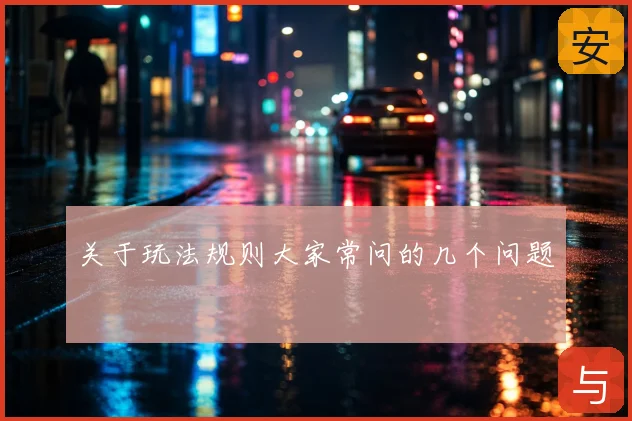 关于玩法规则大家常问的几个问题