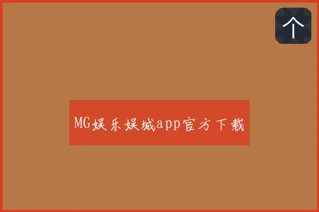 MG娱乐娱城app官方下载