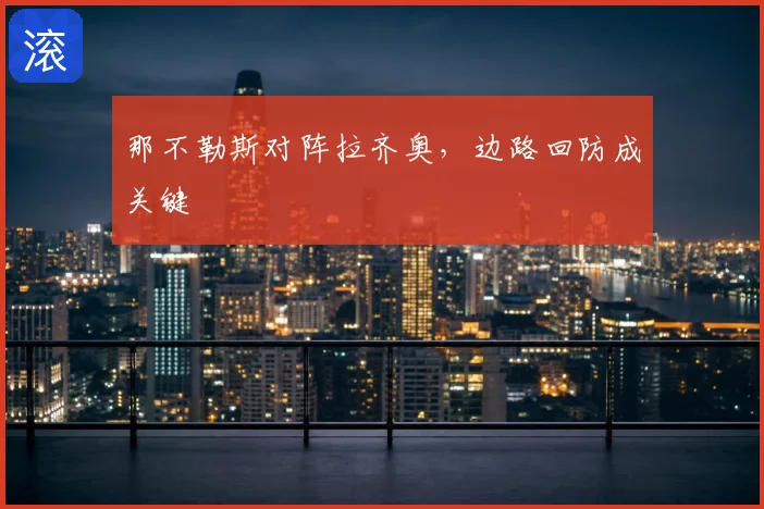 那不勒斯对阵拉齐奥，边路回防成关键